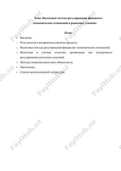 налоговые методы регулирования финансого-економических отношений в рыночних усновних — DOCX