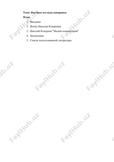 научные взгляды коперника — DOCX