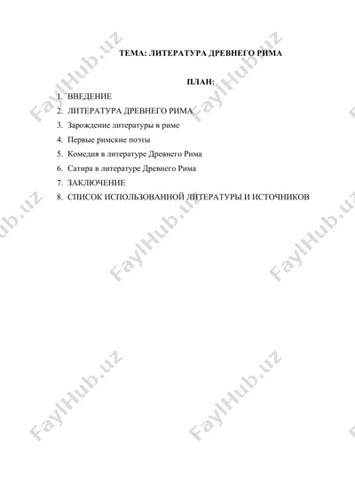 литература древнего рима — DOCX