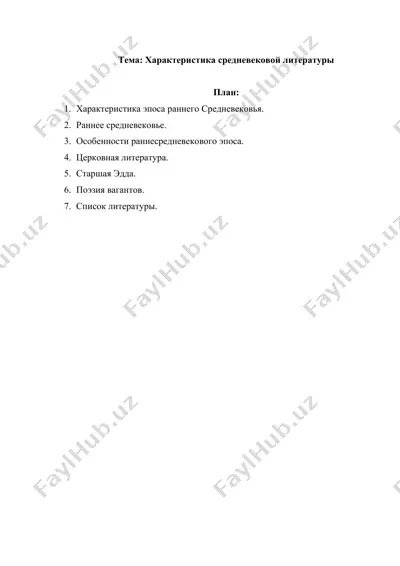 характеристика средневековой литературы — DOCX