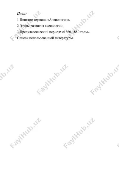 понятие термина аксиология — DOCX