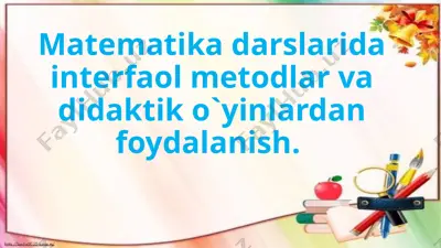 matematika darslarida interfaol metodlar va didaktik o`yinlardan foydalanish. — PPTX