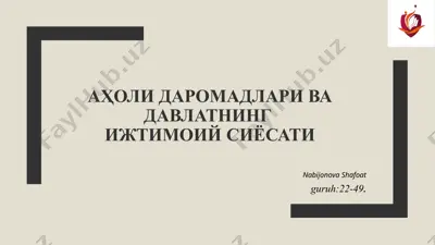аҳоли даромадлари ва давлатнинг ижтимоий сиёсати — PPTX