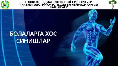тошкент педиатрия тиббиёт институти травматология ортопедия ва неyрохирургия кафедраси — PPTX