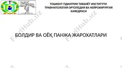тошкент педиатрия тиббиёт институти травматология ортопедия ва нейрохирургия кафедраси болдир ва ўёқ панжа жарохатлари — PPTX