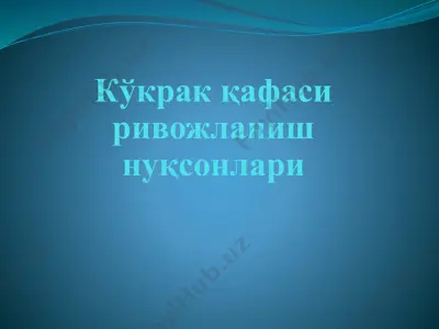 kўkraq qafasi rivajlanish nuqsonlari — PPTX