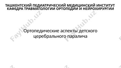 ортопедические аспекты детского церебрального паралича — PPTX