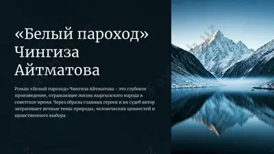 "belyj-parohod" chingiza ajtmatova — PPTX