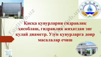 қисқа қувурларни гидравлик ҳисоблаш, гидравлик жиҳатдан энг қулай диаметр. узун қувурларга доир масалалар ечиш — PPTX