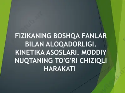 fizikaning boshqa fanlar bilan aloqadorligi. kinetika asoslari. moddiy nuqtaning to'g'ri chiziqli harakati — PPTX