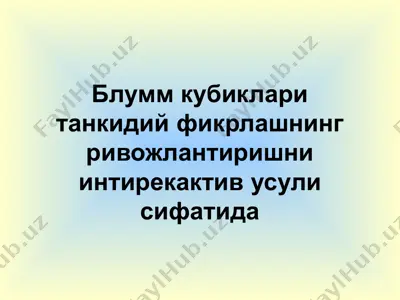 блумм кубиклари танкидий фикрлашнинг ривожлантиришни интирекактив усули сифатида — PPTX