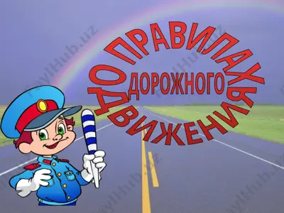 "правила дорожного движения" — PPTX
