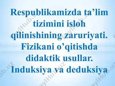 respublikamizda ta’lim tizimini isloh qilinishining zaruriyati. fizikani o’qitishda didaktik usullar. induksiya va deduksiya — PPTX