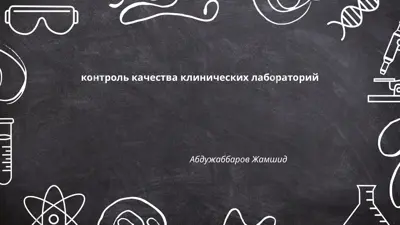 kontrol kachestva klinicheskikh laboratoriy — PPTX
