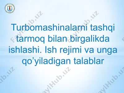 turbomаshinаlаrni tаshqi tаrmoq bilаn birgаlikdа ishlаshi. ish rejimi vа ungа qo’yilаdigаn tаlаblаr — PPTX