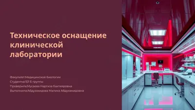 техническое оснащение клинической лаборатории — PPTX