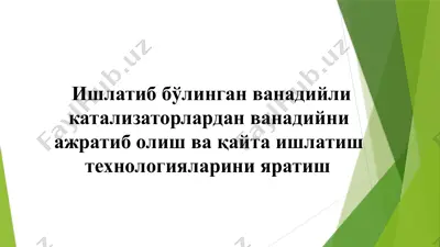 ишлатиб бўлинган ванадийли катализаторлардан ванадийни ажратиб олиш ва қайта ишлатиш технологияларини яратиш — PPTX