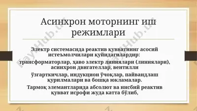 асинхрон моторнинг иш режимлари — PPTX