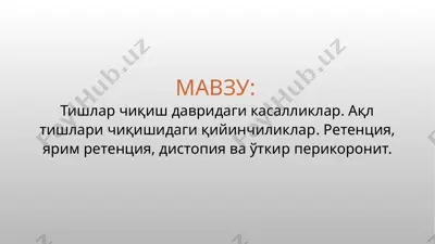 tishlar chiqish davridagi kasalliklar — PPTX