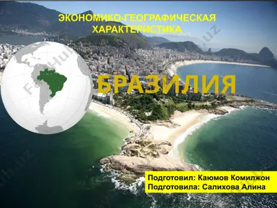 бразилия — PPTX
