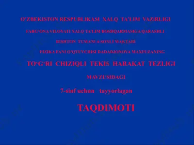 fizika fanining to'g'ri chiziqb bo'lgan tekis harakat tezligi — PPTX