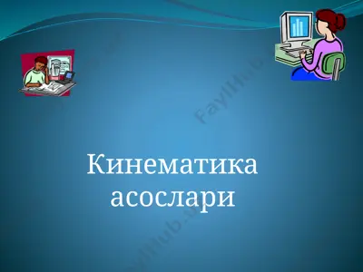 кинематика асослари — PPTX