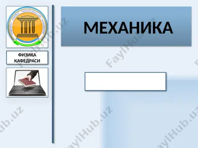 механикa — PPTX