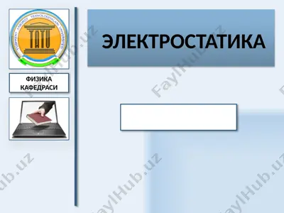 электростатика — PPTX