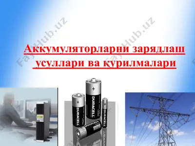 аккумуляторларни зарядлаш  усуллари ва қурилмалари — PPTX