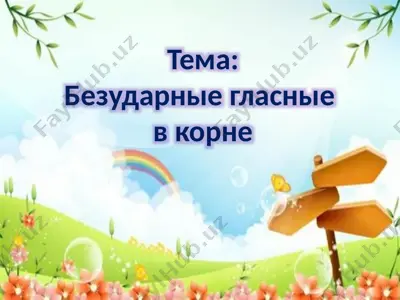 bezudarnye glasnye v korne — PPTX