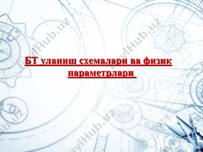 бт уланиш схемалари ва физик параметрлари — PPT