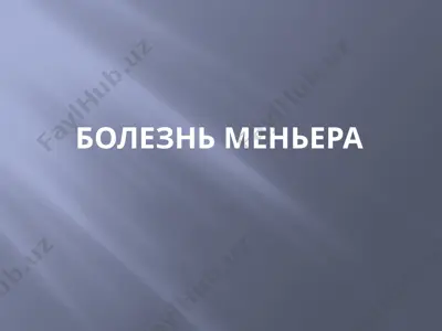 болезнь меньера — PPTX