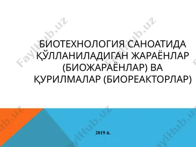 биотехнология саноатида қўлланиладиган жараёнлар (биожараёнлар) ва қурилмалар (биореакторлар) — PPTX