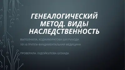 генеалогический метод. виды наследственности — PPTX