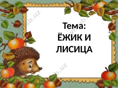 большое путешествие маленького мышонка — PPTX