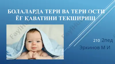 болаларда тери ва тери ости ёғ қаватини текшириш — PPTX