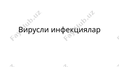 вирусли инфекциялар — PPTX
