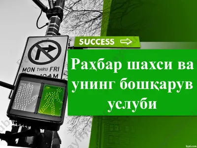 rahbar shaxsi va uning boshqaruv uslubi — PPTX