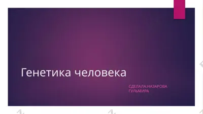 генетика человека — PPTX