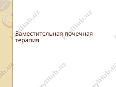 заместительная почечная терапия — PPTX