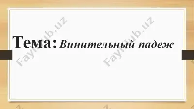 vinitelnyy padezh — PPTX