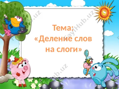 "деление слов на слоги" — PPTX