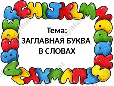 заглавная буква в словах — PPTX
