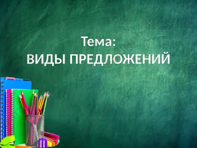 виды предложений — PPTX