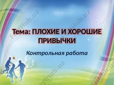 плохие и хорошие привычки — PPTX