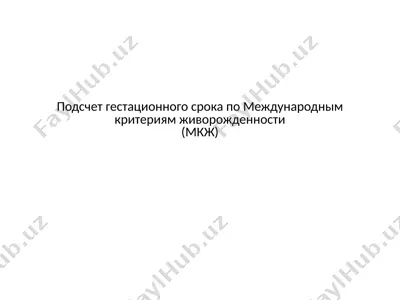 гестационный срок по международным критериям живорожденности (мкж) — PPTX