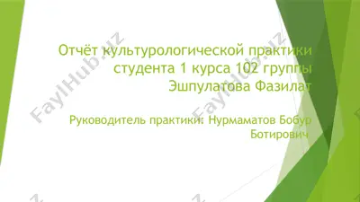 отчёт культурологической практикистудента 1 курса 102 группыэшпулатова фазилат — PPTX
