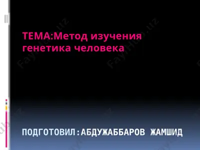 metod izucheniya genetika cheloveka — PPTX