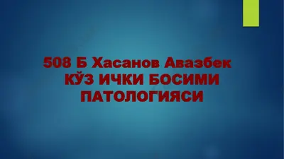 kўз ички босими патологияси — PPTX