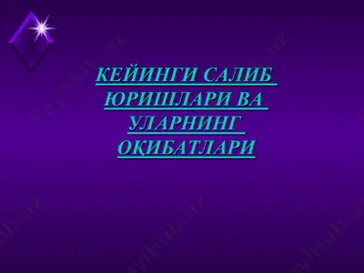 кейинги салиб юришлари ва уларнинг оқибатлари — PPT